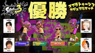 チームの力でカジュアルマッチ優勝しました！！【スプラトゥーン３】