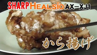 【ヘルシオ】ヘルシオdeから揚げ【シャープ】