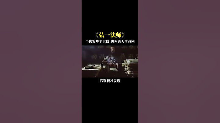 #弘一法師 半世繁華半世僧，世間再無李叔同！#人生感悟 #文化 - 天天要聞