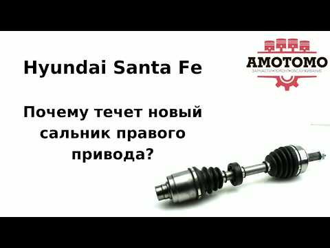 Почему течет новый сальник правого привода на Hyunday Santa Fe