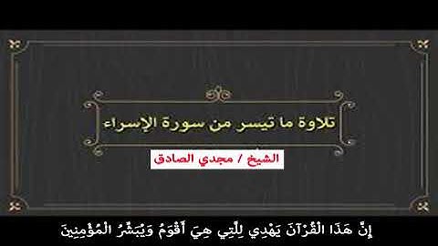 ما تيسر من سورة الإسراء | الشيخ / مجدي الصادق