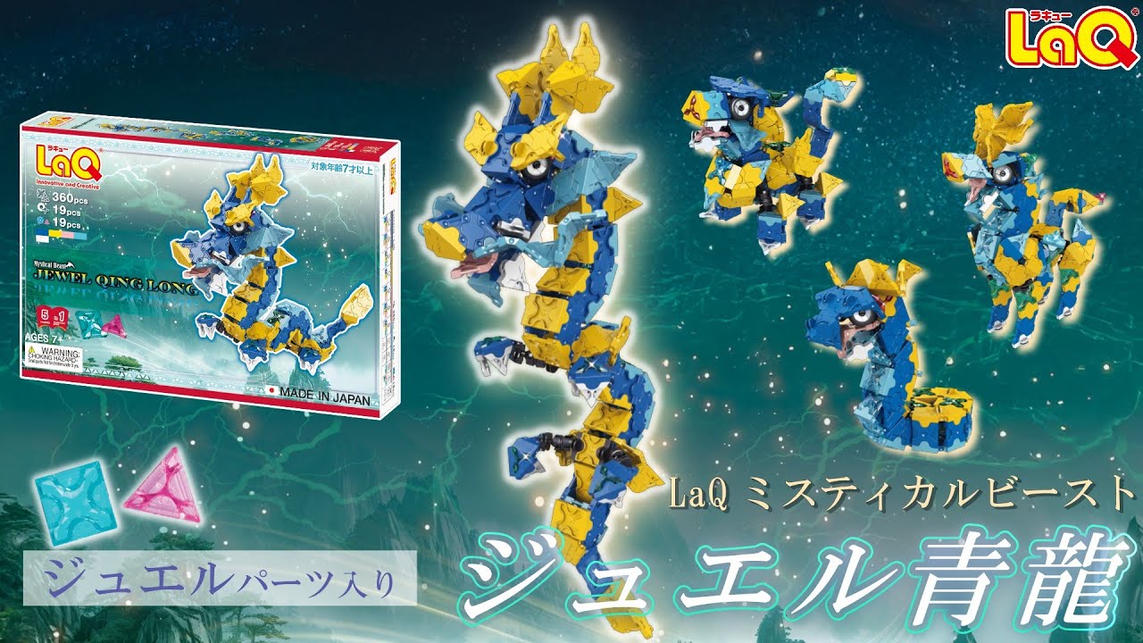 ラキュー公式】ジュエルパーツ×神獣！～キラキラ✨青龍降臨～LaQ新商品