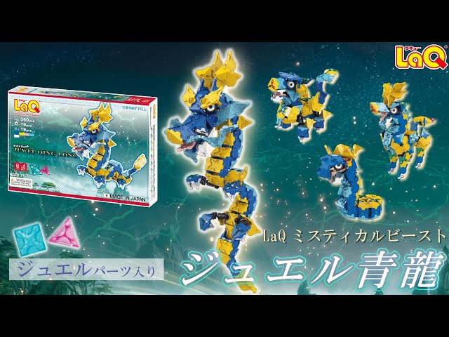 ラキュー公式】ジュエルパーツ×神獣！～キラキラ✨青龍降臨～LaQ