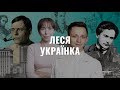 Леся Українка. Українська література в іменах