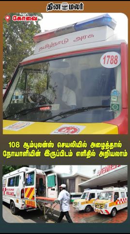 108 ஆம்புலன்ஸ் செயலியில் அழைத்தால் நோயாளியின் இருப்பிடம் எளிதில் அறியலாம்