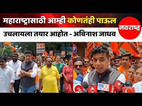 Kalyan | शिवसेना ठाकरे गट आणि मनसे युतीवर मनसे नेते अविनाश जाधव यांचे मोठे विधान @NavaRashtra