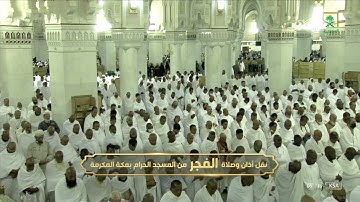 فجر الاثنين | للشيخ عبدالرحمن السديس 20-4-1444هـ  | خواتيم سورة طه 111-135