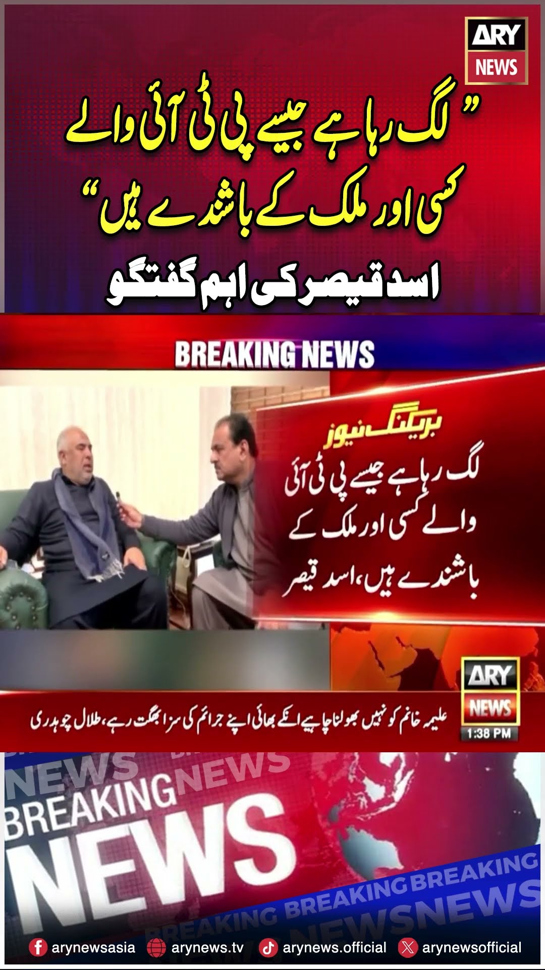 #arynews #breakingnews #pti #asadqaiser #imrankhan #ptileader #asimmunir #establishment #shorts