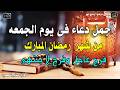 دعاء فى صباح يوم الجمعه المستجاب من شهر رمضان المبارك للرزق والشفاء العاجل وقضاء الحوائج باذن الله