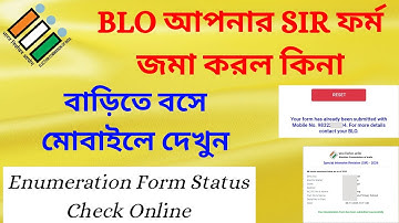আপনার SIR ফর্ম BLO অনলাইনে আপলোড করলো কিনা দেখুন | SIR Form Status Check | WB SIR | SIR Status Check
