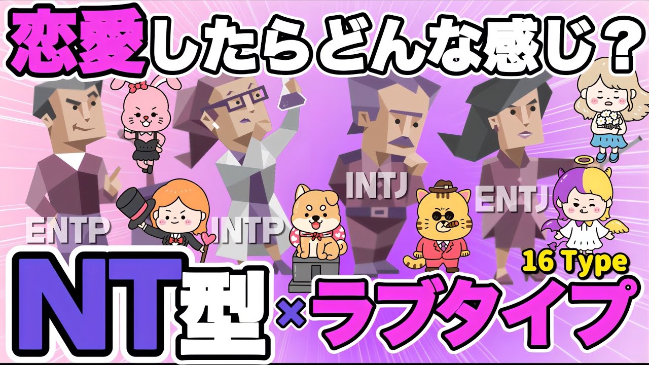 NT型の恋愛はどんな感じ？【NT型×ラブタイプ診断】