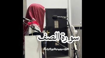 سورة الصف كاملة  بصوت القارئ حمود بن عبدالعزيز الضيف الله