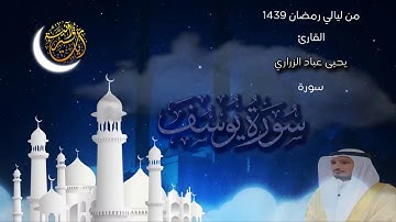 من ليالي رمضـ1439ــا ن I سورة يوسف I للقارئ يحيى عباد