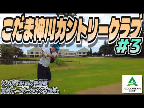 【ラウンド動画】こだま神川カントリークラブ #03