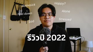 Alone in 2022 Recap | รีวิวการใช้ชีวิตคนเดียวตลอด 1 ปีที่ผ่านมา