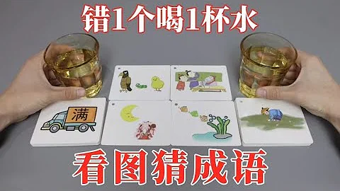 看圖猜成語：40張圖，錯1個喝1杯水！這要喝多少杯？ 【小海來了fly】 - 天天要聞