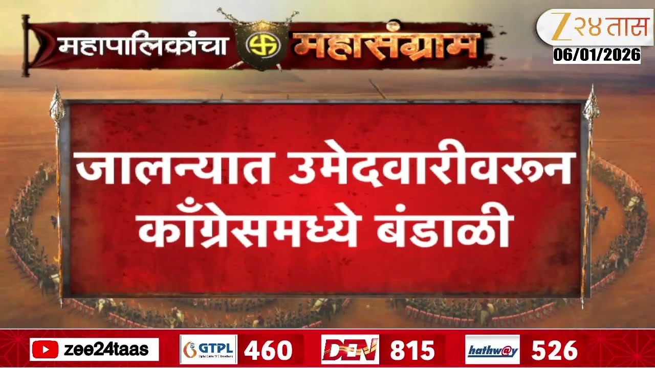 Jalna Congress | जालन्यात उमेदवारीवरून काँग्रेसमध्ये बंडाळी | Zee24Taas