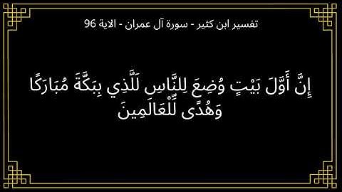 ان اول بيت وضع للناس للذي ببكة  - سورة آل عمران الآية 96