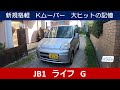 JB1　ホンダ　ライフ　G　Kムーバー