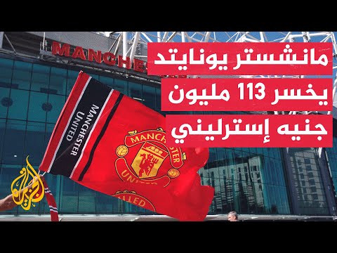 الدوري الإنكليزي الممتاز.. خسائر مالية كبيرة يتكبدها مانشستر يونايتد