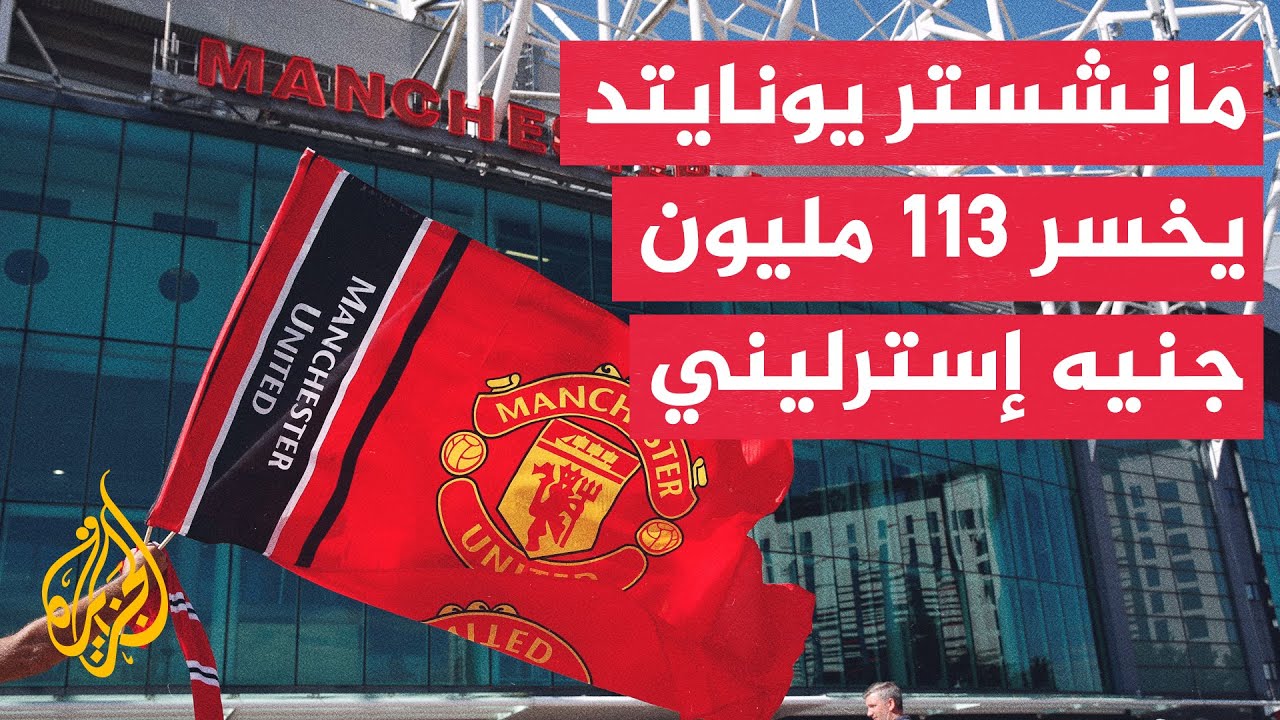 الدوري الإنكليزي الممتاز.. خسائر مالية كبيرة يتكبدها مانشستر يونايتد