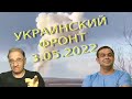 Обстановка в Украине на 3.05.2022, 7-30