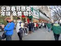 实拍北京街头:谈谈过年三大感受,金价升上天,通缩下物价如何?(小叔TV EP301)