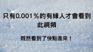 CC字幕占卜這是來自宇宙的特別的信息只有0.001的有緣人會看到領取好運☘