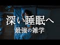 10分間で頭を整理し、深い睡眠に誘う雑学 目覚めたときの眠気を軽減