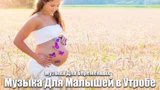 🎵🎵🎵 Музыка для беременных для будущего ребенка ♥ Развитие мозга ♥ Ребенок в утробе матери 🎵🎵🎵 10