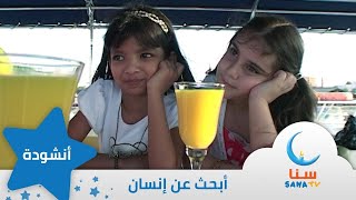 أبحث عن انسان | قناة سنا SANA TV