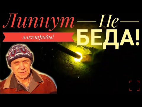 Как бороться с тем , что липнут электроды с основным покрытием?