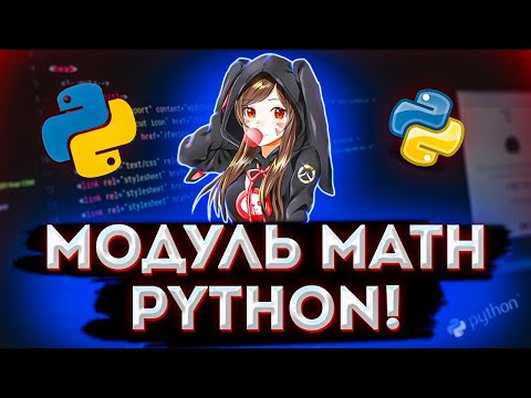 Модуль Math в Python и его основные функции. Математические функции.