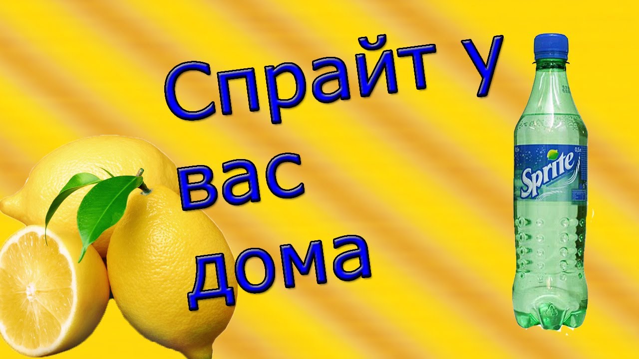 Газированная вода ударение. Рецепт спрайта. Как сделать спрайт. Рецепт спрайта в домашних условиях. Спрайт домашний рецепт.