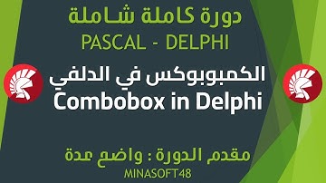 060 PASCAL AND DELPHI TUTORIAL - ComboBox in Delphi - الكمبوبوكس في الدلفي