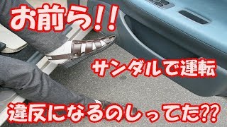 お前ら!! サンダルで運転したら違反になるのしってた？