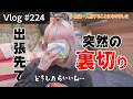 突然の裏切り〜急遽一人旅をする事になりました〜【Vlog#224 】#パニック障害