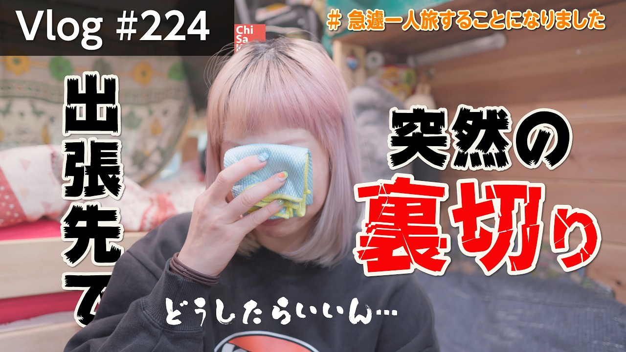 突然の裏切り〜急遽一人旅をする事になりました〜【Vlog#224 】#パニック障害