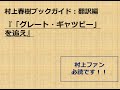 『「グレート・ギャツビー」を追え』村上春樹ブックガイド：翻訳編