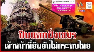 Download Lagu ด่วน! เขมรยิงปืนใหญ่ใส่ฐานตาควาย เจ้าหน้าที่ยืนยันปืนแตกฝั่งเขมร | ทุบโต๊ะข่าว | 20/08/68 MP3 Download Lagu ด่วน! เขมรยิงปืนใหญ่ใส่ฐานตาควาย เจ้าหน้าที่ยืนยันปืนแตกฝั่งเขมร | ทุบโต๊ะข่าว | 20/08/68 MP3