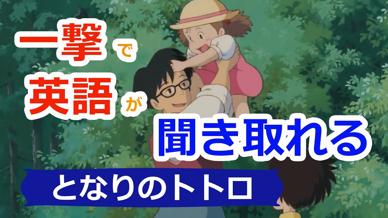 一撃でとなりのトトロの名セリフが聞き取れる この英語聞き取れるかな Mr Rusty 英語勉強方法 908 となりのトトロ英語版 英語吹き替え My Neighbour Totoro Youtube