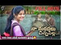 10th Class మరదలితో ప్రేమ💗- Naa Maradalu Chinna Pilla | Telugu Romantic Movie 2024 | New Love Movie.