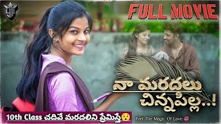 10th Class మరదలితో ప్రేమ💗- Naa Maradalu Chinna Pilla | Telugu Romantic Movie 2024 | New Love Movie.