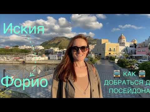 Wideo: Korfu lub Ischia