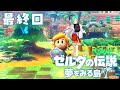 【ゼルダの伝説 夢をみる島】最終回を目指す【#07】