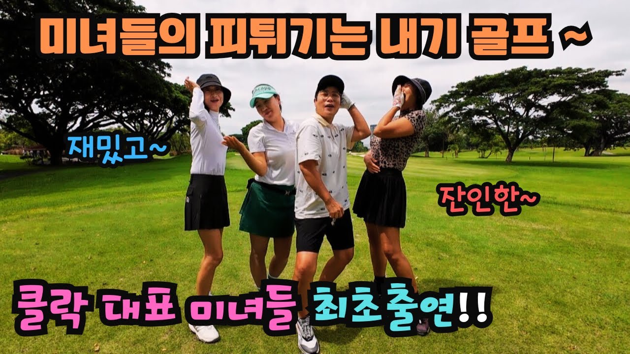 클락 대표 미녀들을 어렵게 모셨습니다~ 남자보다 더 피튀기는 여자들의 내기 골프 1편 [필리핀 미모사cc]