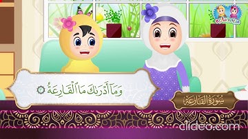 سورة القارعة من آية 1 إلى آية 3 مكررة