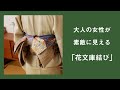 大人の女性が素敵に見える「花文庫結び」