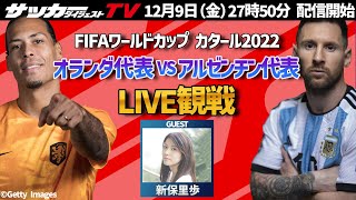 【W杯】オランダ代表対アルゼンチン代表をサカダイTVとLIVE観戦！