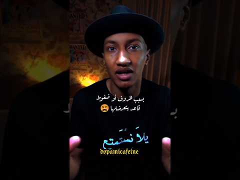 دوباميكافين الإنطباع الأول